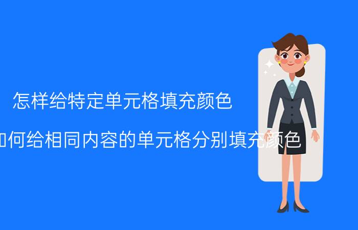 怎样给特定单元格填充颜色 excel如何给相同内容的单元格分别填充颜色？